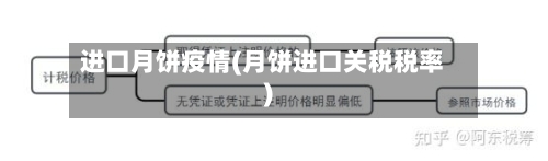 进口月饼疫情(月饼进口关税税率)-第3张图片