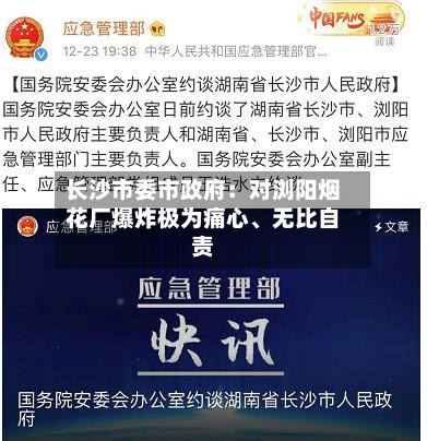 长沙市委市政府：对浏阳烟花厂爆炸极为痛心、无比自责