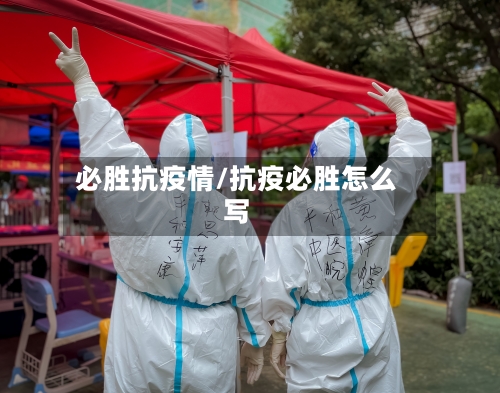 必胜抗疫情/抗疫必胜怎么写-第3张图片