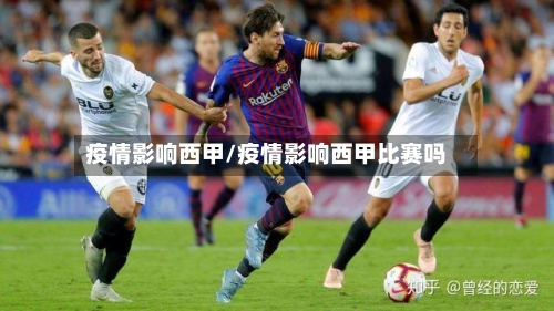 疫情影响西甲/疫情影响西甲比赛吗