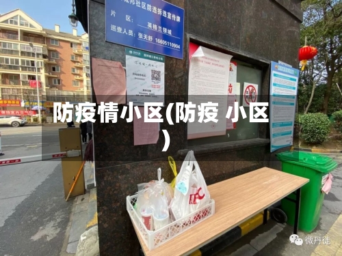 防疫情小区(防疫 小区)-第2张图片