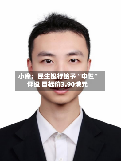 小摩：民生银行给予“中性”评级 目标价3.90港元-第3张图片