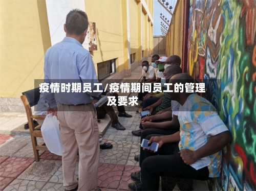 疫情时期员工/疫情期间员工的管理及要求