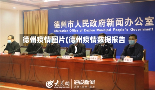 德州疫情图片(德州疫情数据报告)