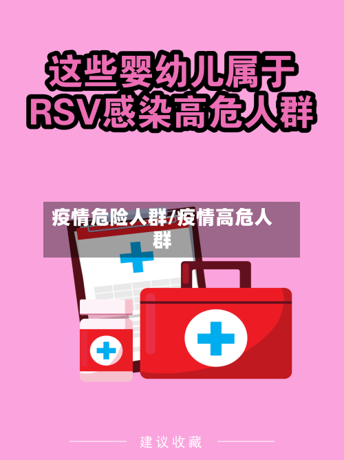 疫情危险人群/疫情高危人群