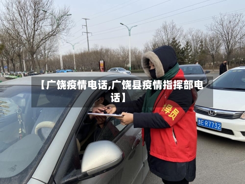 【广饶疫情电话,广饶县疫情指挥部电话】
