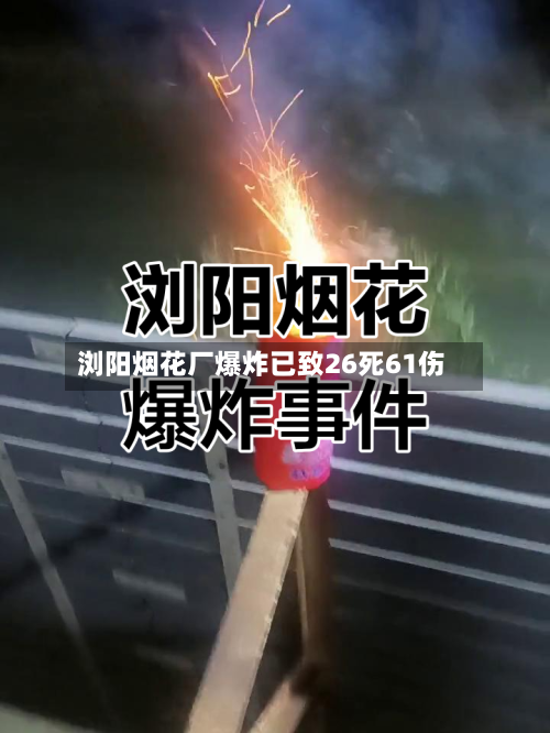 浏阳烟花厂爆炸已致26死61伤-第3张图片