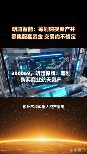 300069，明起停牌！筹划购买商业航天资产-第2张图片