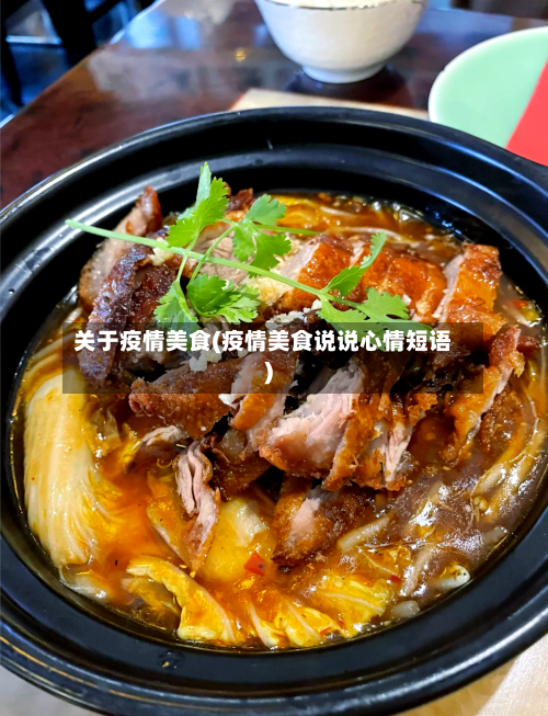 关于疫情美食(疫情美食说说心情短语)-第2张图片