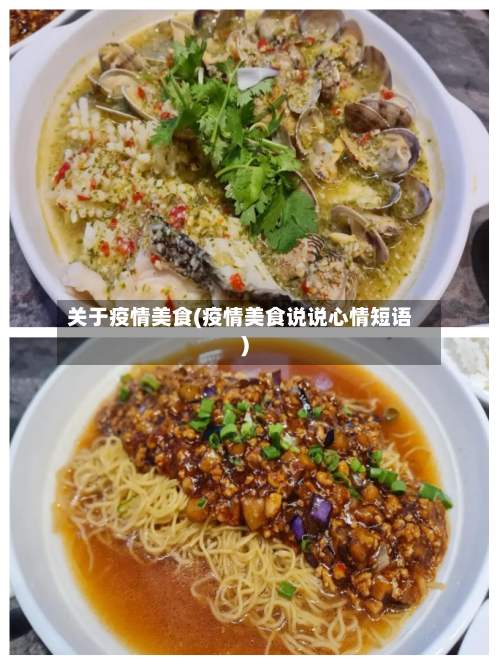 关于疫情美食(疫情美食说说心情短语)