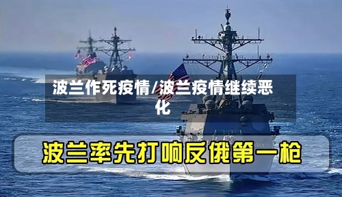 波兰作死疫情/波兰疫情继续恶化