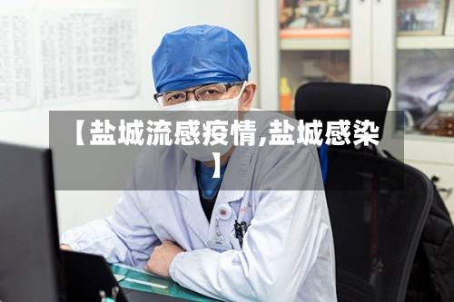 【盐城流感疫情,盐城感染】-第2张图片