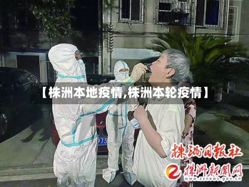 【株洲本地疫情,株洲本轮疫情】-第2张图片