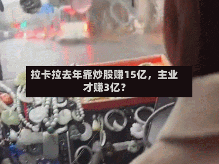拉卡拉去年靠炒股赚15亿，主业才赚3亿？