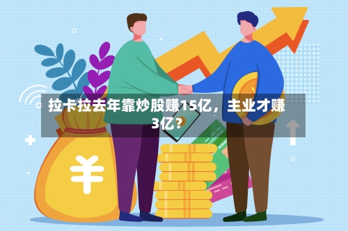 拉卡拉去年靠炒股赚15亿，主业才赚3亿？-第2张图片