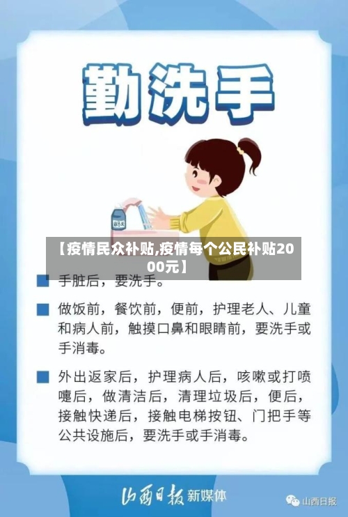 【疫情民众补贴,疫情每个公民补贴2000元】-第3张图片