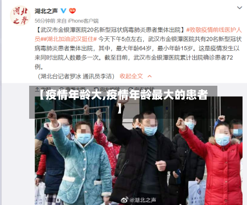 【疫情年龄大,疫情年龄最大的患者】-第2张图片