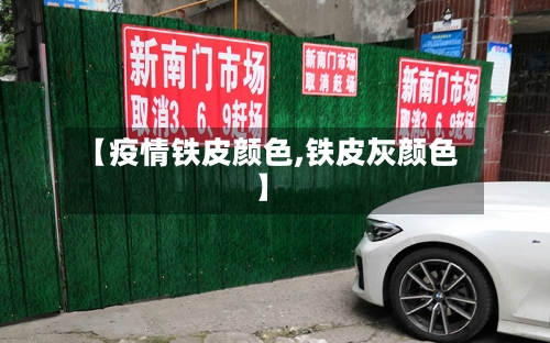 【疫情铁皮颜色,铁皮灰颜色】-第3张图片