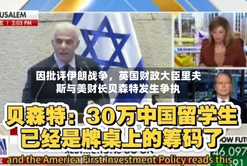 因批评伊朗战争，英国财政大臣里夫斯与美财长贝森特发生争执-第2张图片