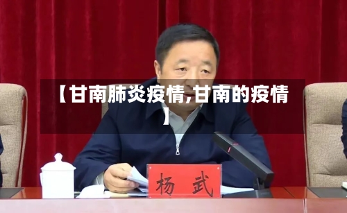 【甘南肺炎疫情,甘南的疫情】