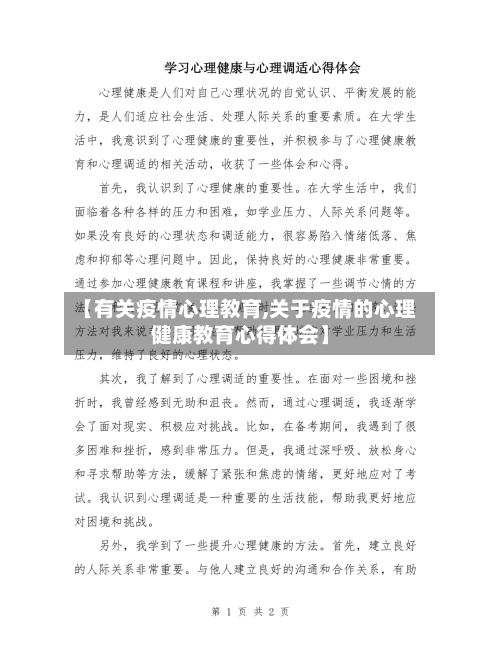 【有关疫情心理教育,关于疫情的心理健康教育心得体会】