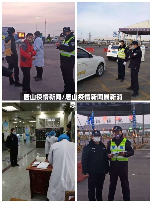唐山疫情新闻/唐山疫情新闻最新消息-第3张图片