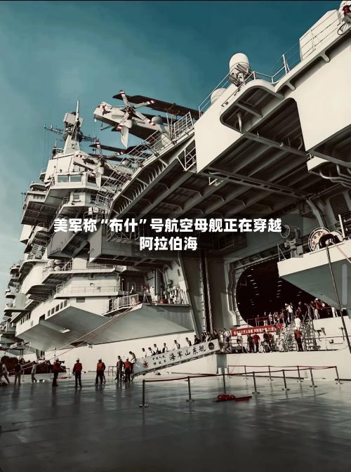 美军称“布什”号航空母舰正在穿越阿拉伯海-第2张图片