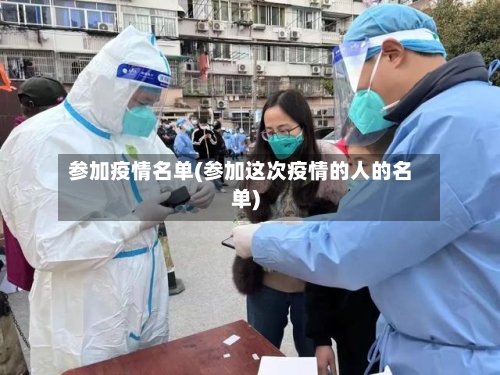 参加疫情名单(参加这次疫情的人的名单)