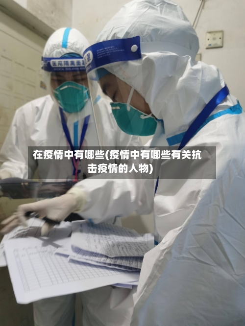 在疫情中有哪些(疫情中有哪些有关抗击疫情的人物)