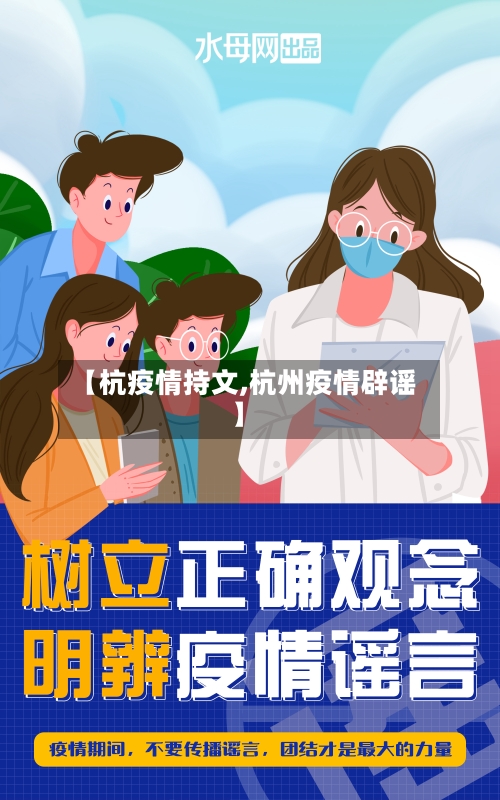 【杭疫情持文,杭州疫情辟谣】