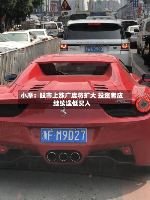 小摩：股市上涨广度将扩大 投资者应继续逢低买入