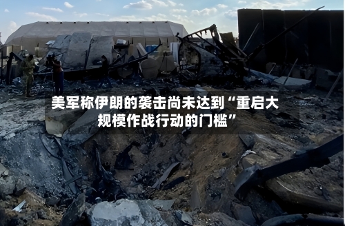 美军称伊朗的袭击尚未达到“重启大规模作战行动的门槛	”-第2张图片