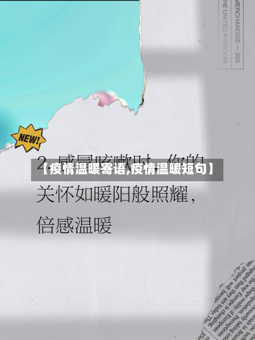 【疫情温暖寄语,疫情温暖短句】-第3张图片