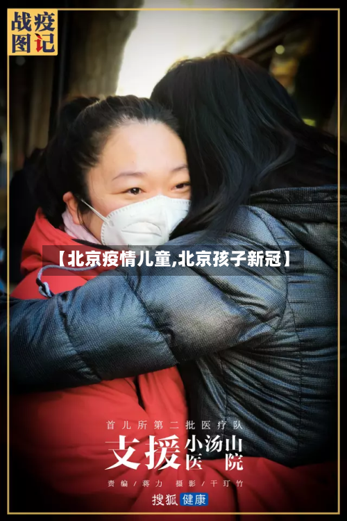 【北京疫情儿童,北京孩子新冠】-第2张图片