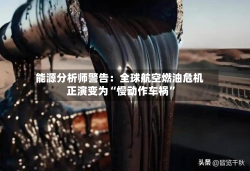 能源分析师警告：全球航空燃油危机正演变为“慢动作车祸	”-第3张图片