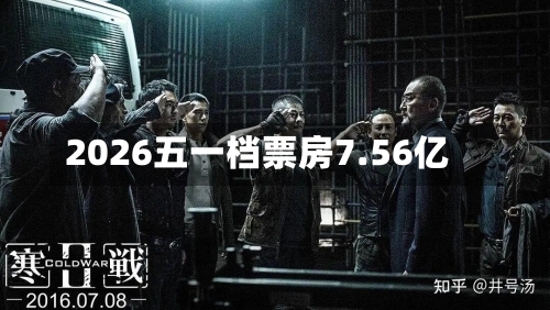 2026五一档票房7.56亿