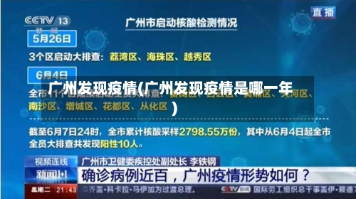广州发现疫情(广州发现疫情是哪一年)