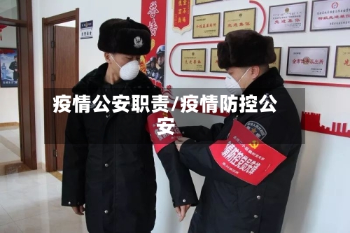 疫情公安职责/疫情防控公安-第2张图片