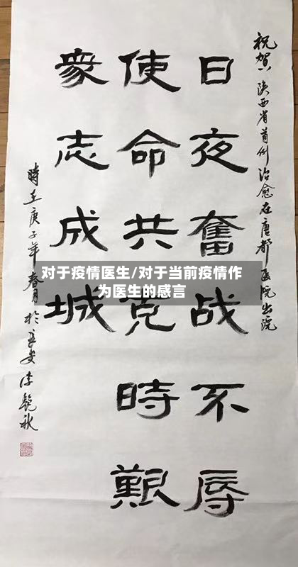 对于疫情医生/对于当前疫情作为医生的感言