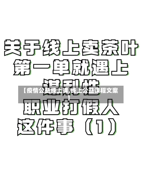 【疫情公益线上课,线上公益课程文案】