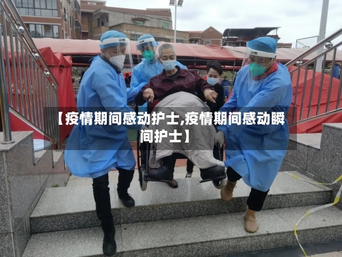 【疫情期间感动护士,疫情期间感动瞬间护士】