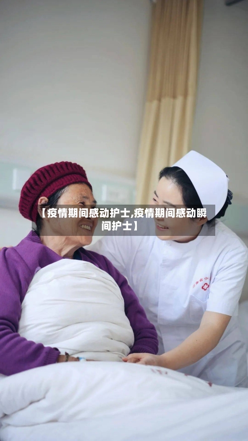 【疫情期间感动护士,疫情期间感动瞬间护士】-第2张图片