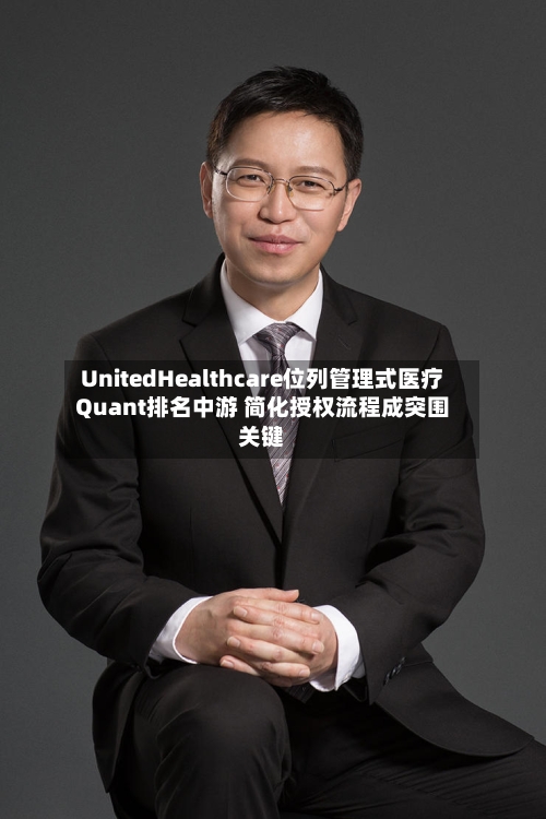 UnitedHealthcare位列管理式医疗Quant排名中游 简化授权流程成突围关键-第3张图片