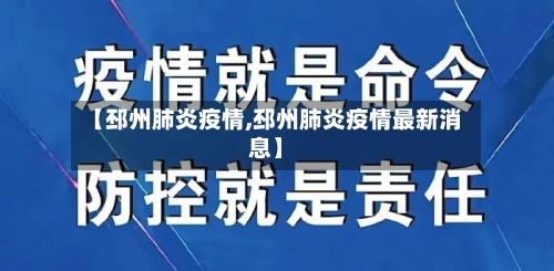 【邳州肺炎疫情,邳州肺炎疫情最新消息】