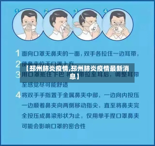 【邳州肺炎疫情,邳州肺炎疫情最新消息】-第2张图片