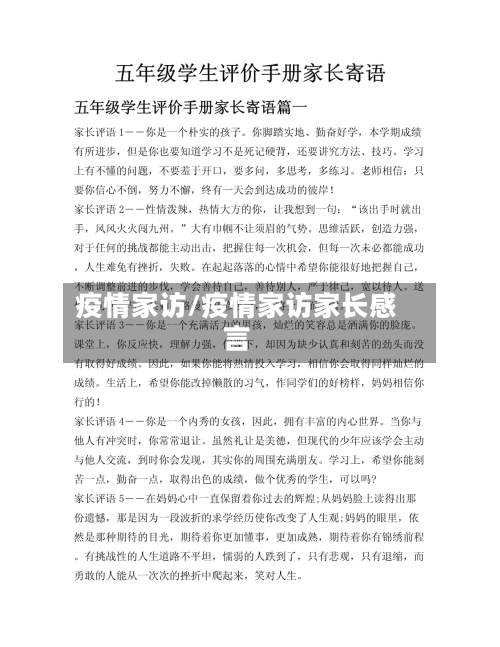 疫情家访/疫情家访家长感言