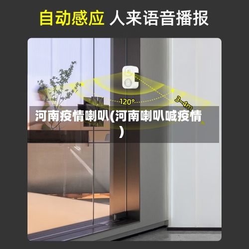 河南疫情喇叭(河南喇叭喊疫情)