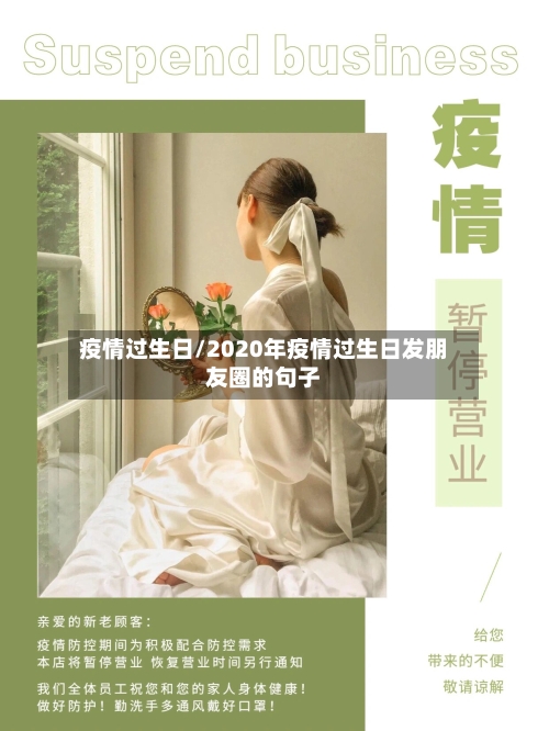疫情过生日/2020年疫情过生日发朋友圈的句子-第2张图片