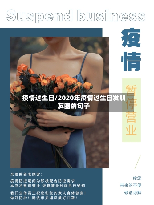 疫情过生日/2020年疫情过生日发朋友圈的句子-第3张图片