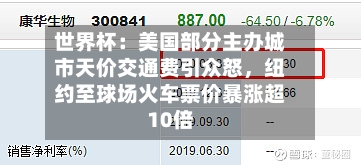 世界杯：美国部分主办城市天价交通费引众怒，纽约至球场火车票价暴涨超10倍-第2张图片